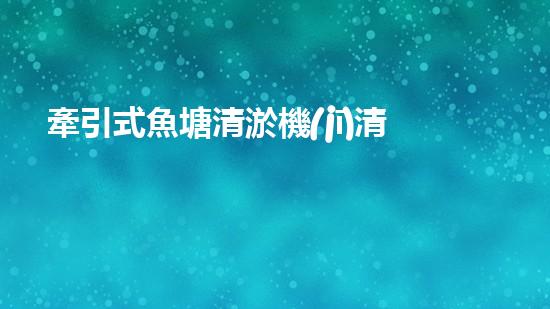 牽引式魚塘清淤機(jī)清淤工程的秘密：你不明白的技術(shù)與方法難道如此有效！
